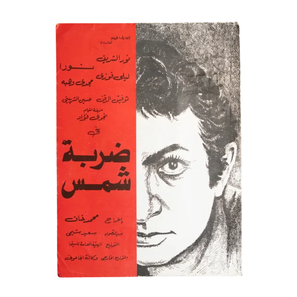 Darbet Shams Movie Brochure 1980
