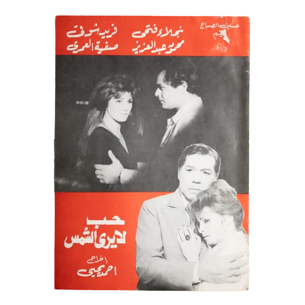 Hob La Yara Al-Shams Movie Brochure 1980