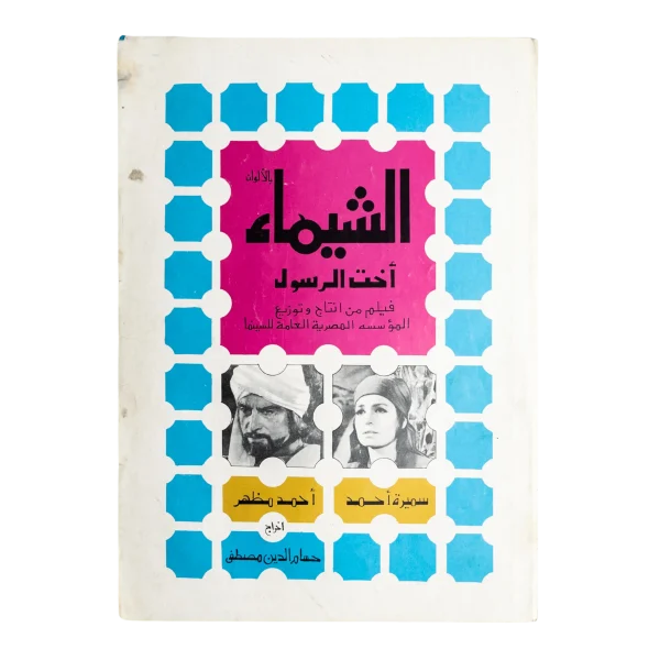 Al-Shaymaa Movie Brochure 1972