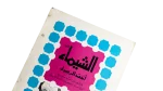 Al-Shaymaa Movie Brochure 1972 - Image 2