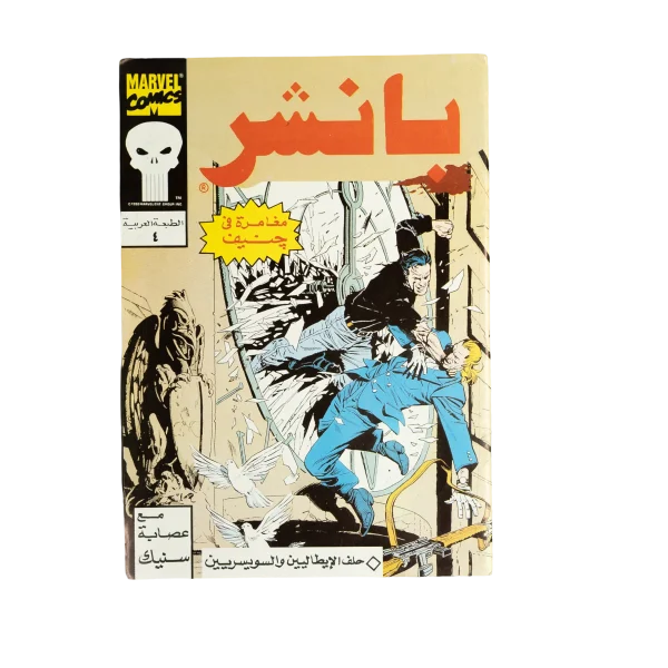 Puncher #4 / Marvel Comic – 1992