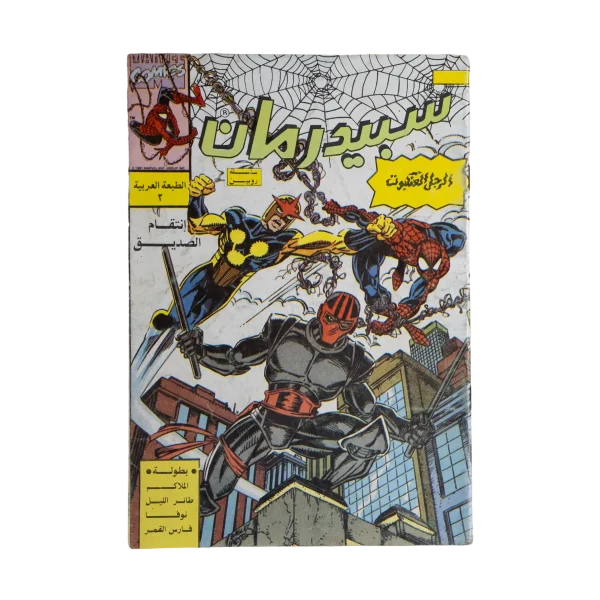 The Amazing Spider-Man #2 Arabic Edition / Marvel Comic – 1991
