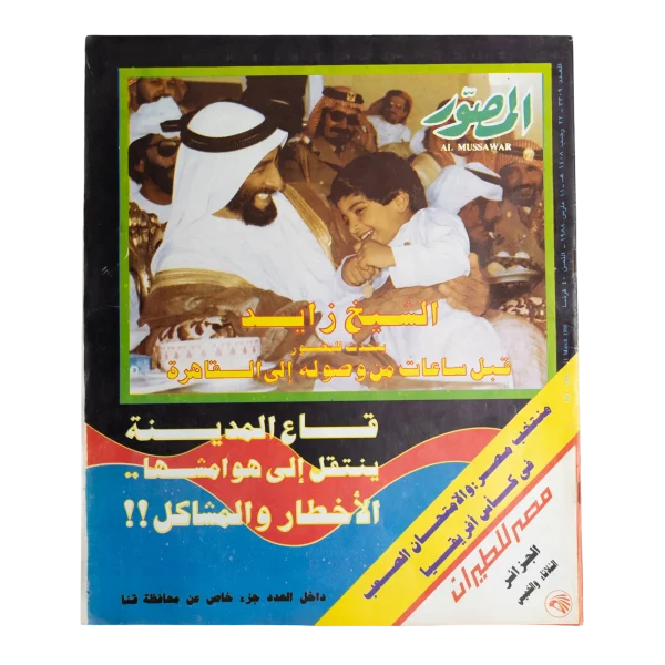 1988 Sheikh Zayed... Hours Before His Arrival In Cairo Al-Musawar Magazine