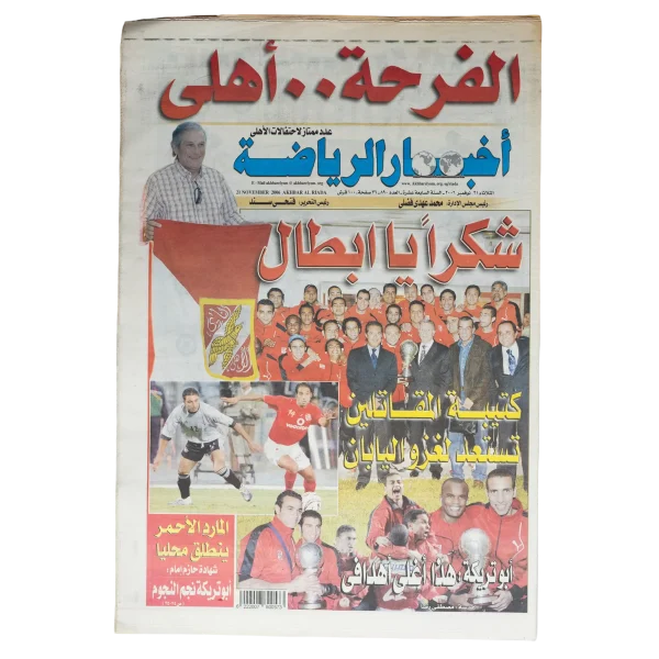 2006 Al Ahly SC Victory In The CAF Champions League Final