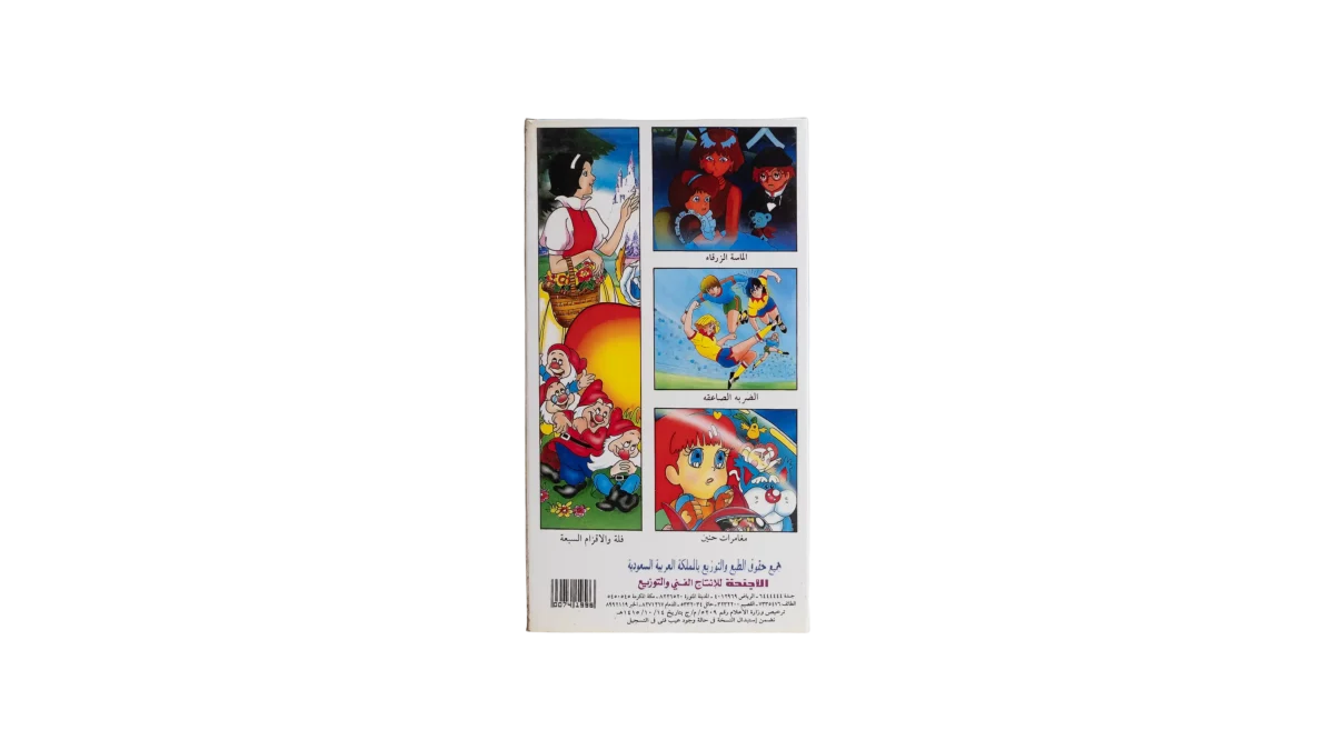 Al-Nimr Al-Muqann’a VHS – Retro Hunts