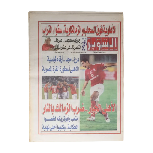 Ahlawiya Above The Clouds... Zamalkawiya Ate The Dust Newspaper