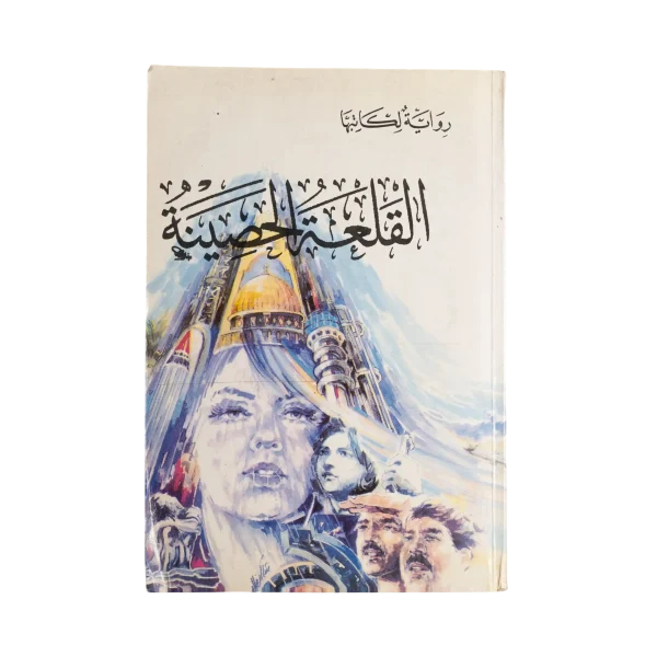 Al-Qala'a Al-Hassina Book