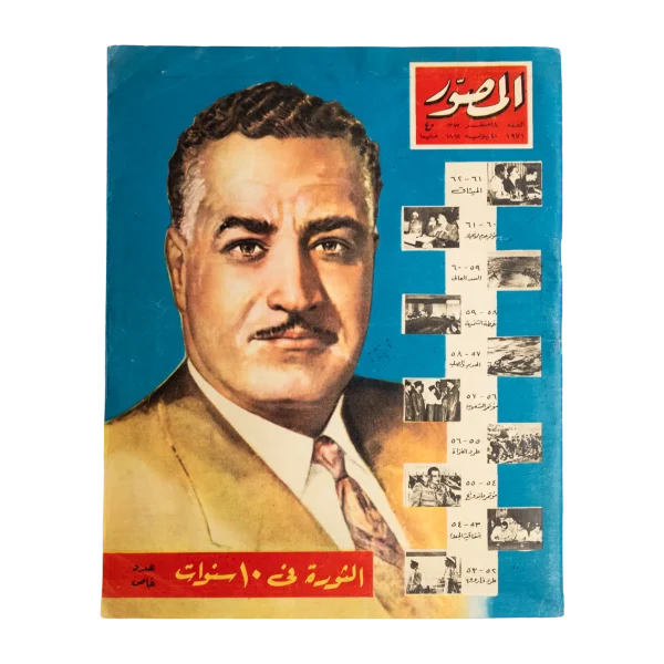 1962 10th Anniversary Of The July 23 Revolution Al-Musawar Magazine