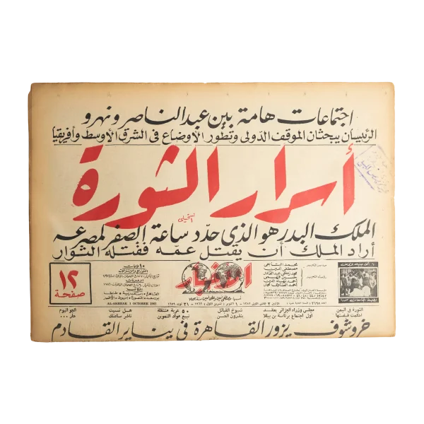 1962 Secrets of The Yemen's Revolution Newspaper