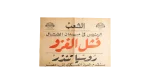 The President In The Battlefield - Al Shaab Newspaper 1956