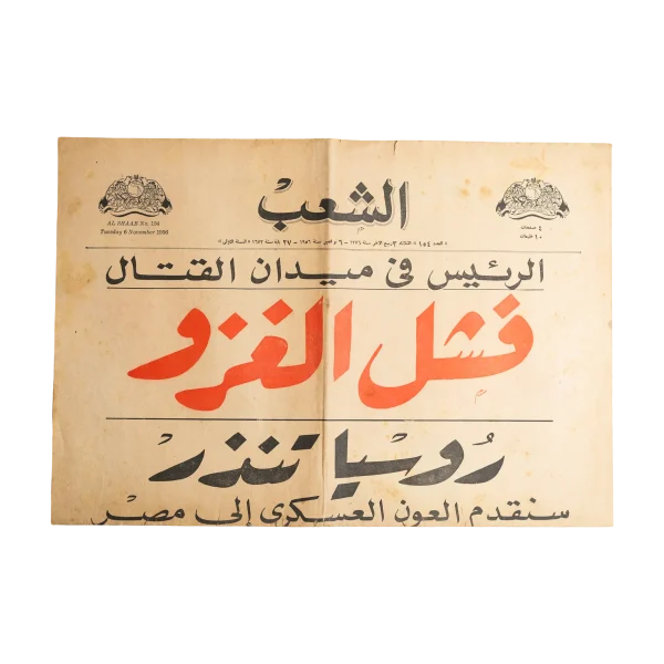 The President In The Battlefield - Al Shaab Newspaper 1956