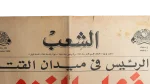 The President In The Battlefield - Al Shaab Newspaper 1956 - Image 2