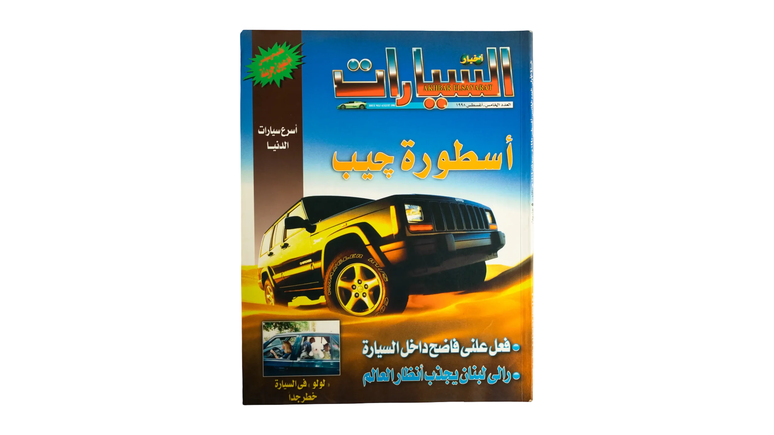 DSC04056 Akhbar Al-Sayarat Magazine 1998 - Image 1