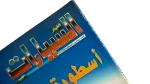 Akhbar Al-Sayarat Magazine 1998 - Image 4