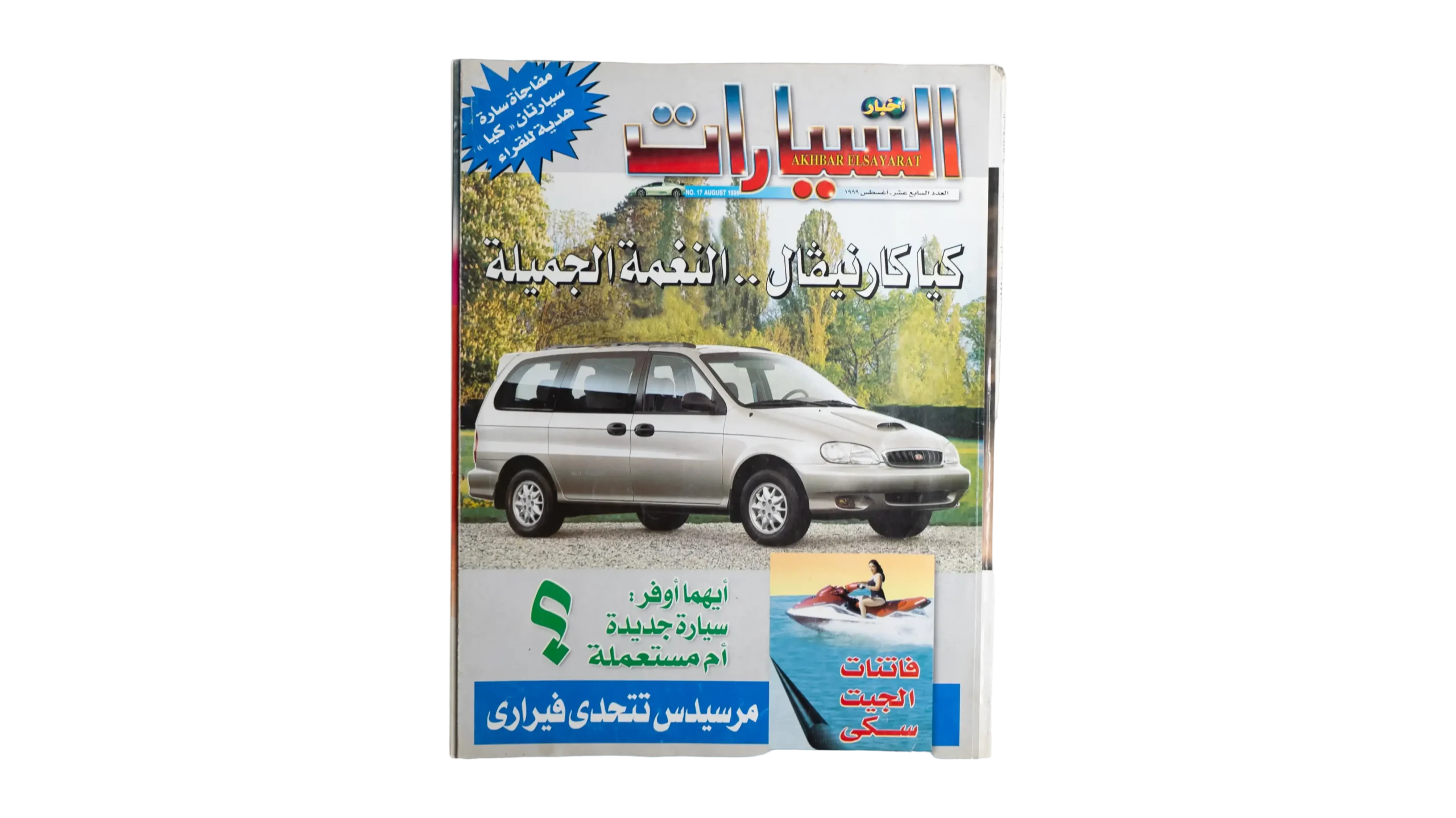 DSC05919 Akhbar Al-Sayarat Magazine 1999 - Image 1