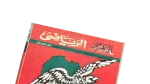 Al Ahly SC 30 Years In Africa 2006 Al-Ahram Sports Magazine - Image 2