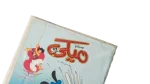Mickey Comic Issue #2  2004 - Image 2