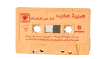 Samira Said – Kol Di Eshaa'at Cassette Tape - Image 3
