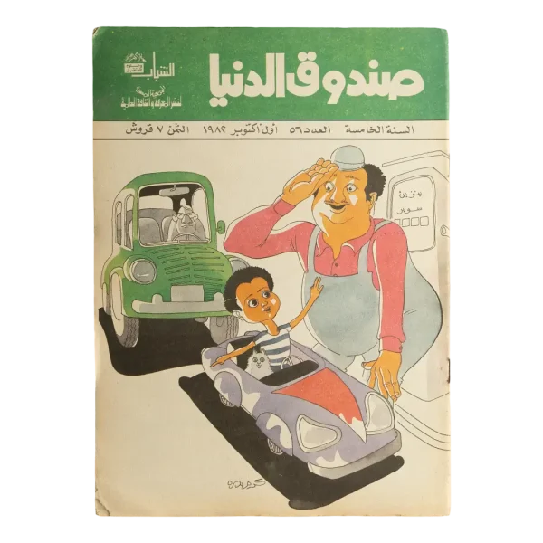 1982 Sandouk El Donia Magazine #56 Arabic Comic