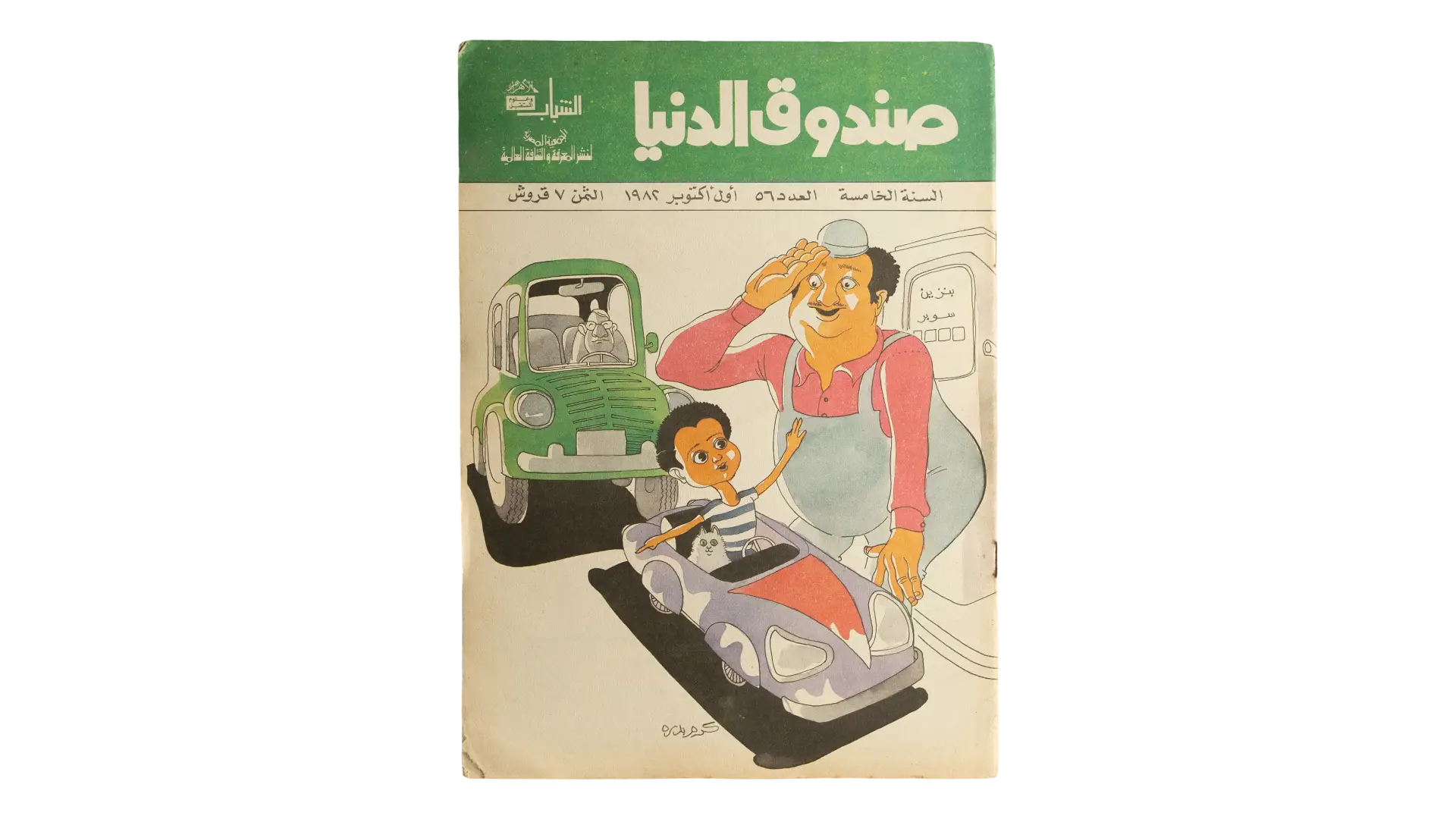 DSC02454 1982 Sandouk El Donia Magazine #56 Arabic Comic - Image 1