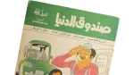 1982 Sandouk El Donia Magazine #56 Arabic Comic - Image 2