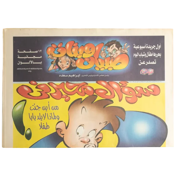 2001 Sobyan Wa Banat Childrens Akhbar El Yom Newspaper