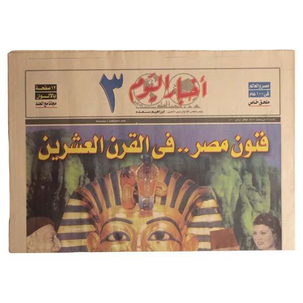 Arts of Egypt... In The Twentieth Century Akhbar El Yom Newspaper