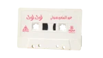Abdel Moneim Madbouly - Tot Tot Cassette Tape - Image 4