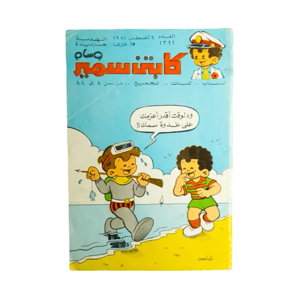 1981 Samir Comic Magazine Issue #1322 Dar Al-Hilal
