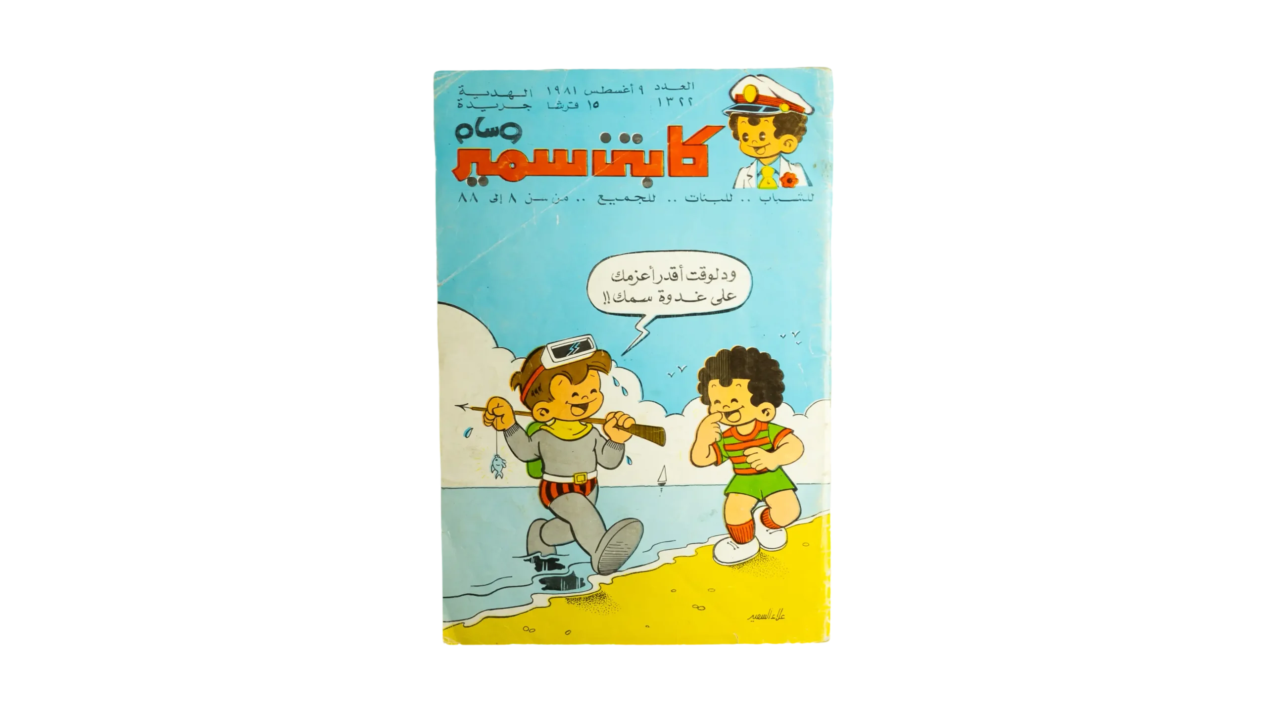 DSC08701 1981 Samir Comic Magazine Issue #1322 Dar Al-Hilal - Image 1