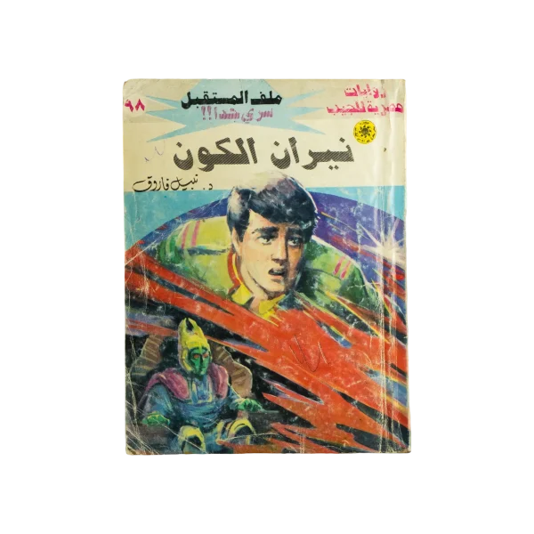 1993 Rawayat Misriya Lel Geib "Neeran Al-Kawn" Malaf Al-Mostakbal #98
