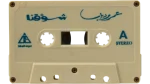 1989 Amr Diab - Shawaqna Cassette Tape Original Delta Sound Press - Image 3