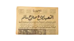 1962 Salah Salem's Death Al Gomhoria Newspaper