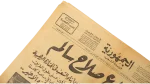 1962 Salah Salem's Death Al Gomhoria Newspaper - Image 4